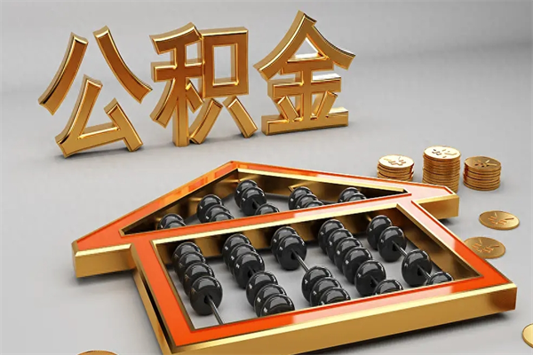 宁德5万公积金找中介能拿多少（五万住房公积金）