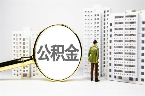 宁德离职不满6个月，怎样提取公积金（公积金离职未满6个月怎么提）
