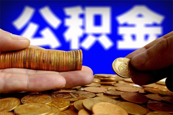 宁德公积金可以自愿提取了（公积金提出来可以自由支配吗）