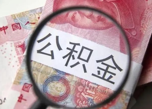 宁德公积金剩下500元怎么提取（公积金剩五百取不了）