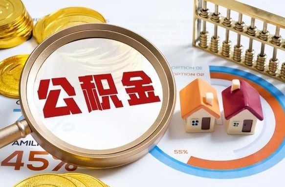 宁德公积金能直接取现金吗（公积金可以直接取现金吗）